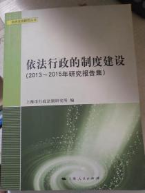 依法行政的制度建设：2013-2015年研究报告集（政府法治研究丛书）
