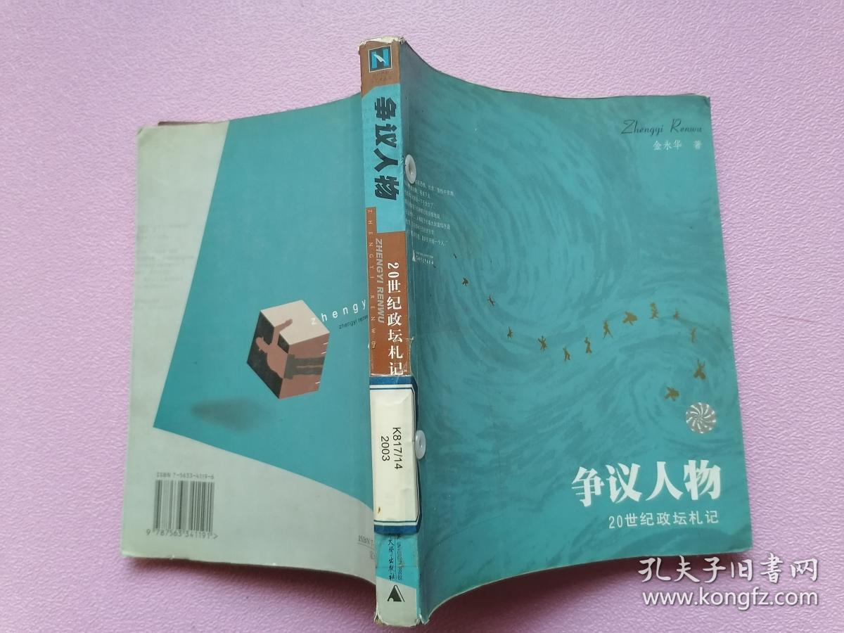 争议人物:20世纪政坛札记