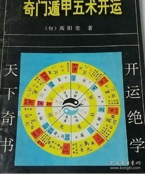 奇门遁甲 五 术 开运