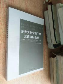 多元文化背景下的汉语国际教育——上海大学国际交流学院2010年学术节论文集