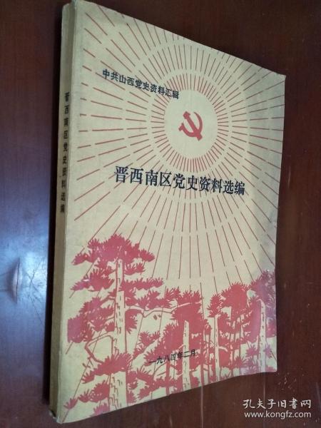 晋西南区党史资料选编(中共山西党史资料汇辑)