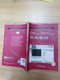 Office 2007中文版实用教程 机房上课版