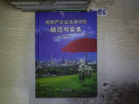 房地产企业法律风险防范与实务 王义军、郭秋丽  著 9787512008243