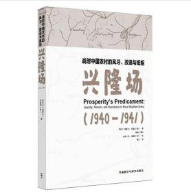 兴隆场：战时中国农村的风习、改造与抵拒（1940-1941）