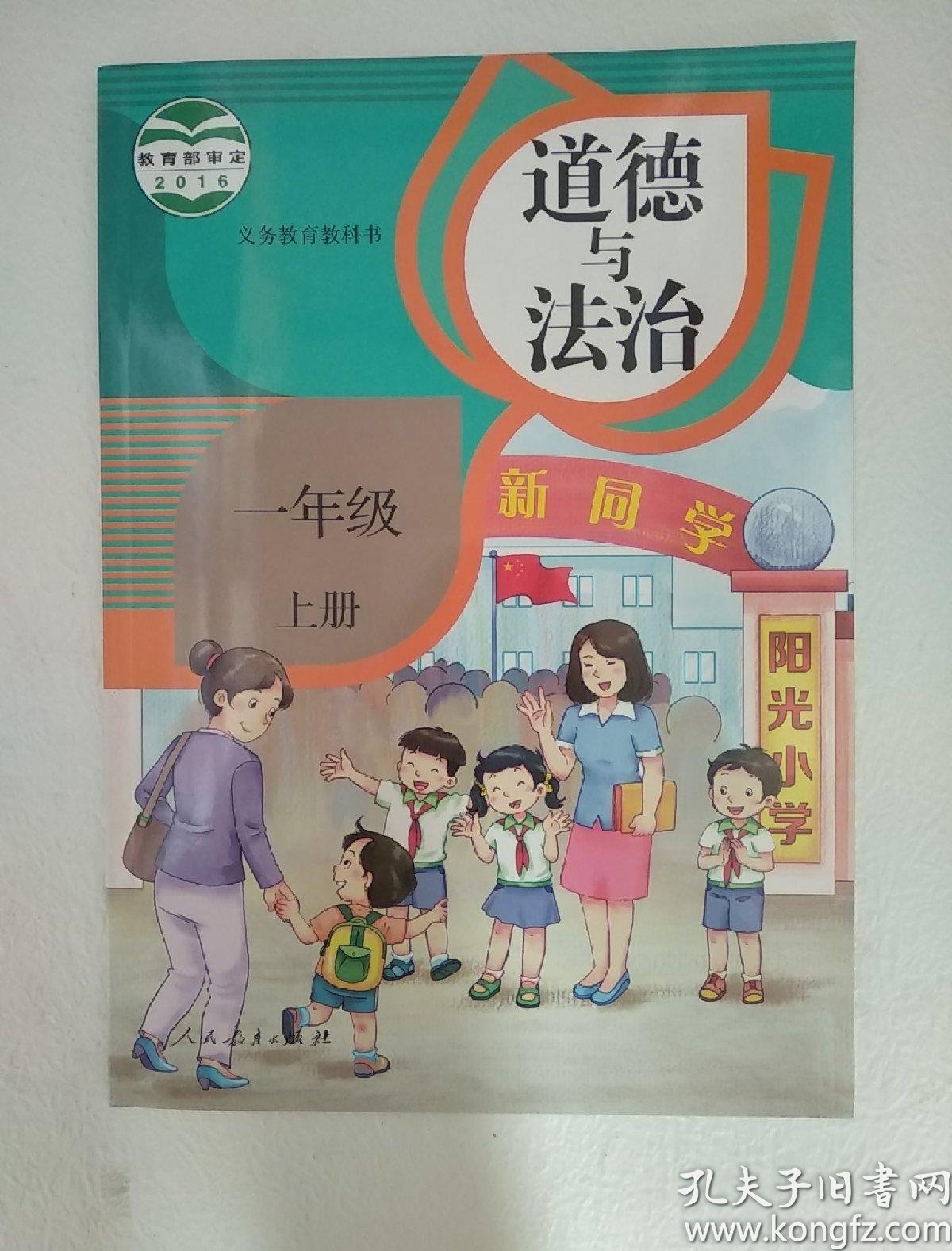 义务教育教科书 2016教育部审定 道德与法治 一年级上册_孔夫子旧书网