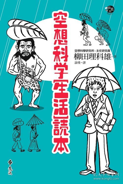 空想科学读本 柳田理科雄 孔夫子旧书网