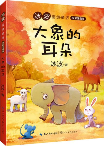 大象的耳朵 冰波 著 新华文轩网络书店 正版图书