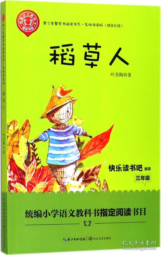 稻草人叶圣陶著新华文轩网络书店正版图书