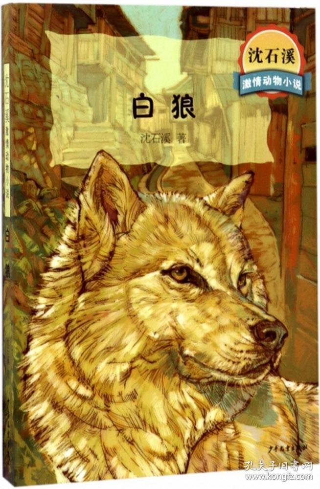 沈石溪激情动物小说 白狼