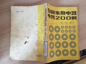 自制家用電器電路200例