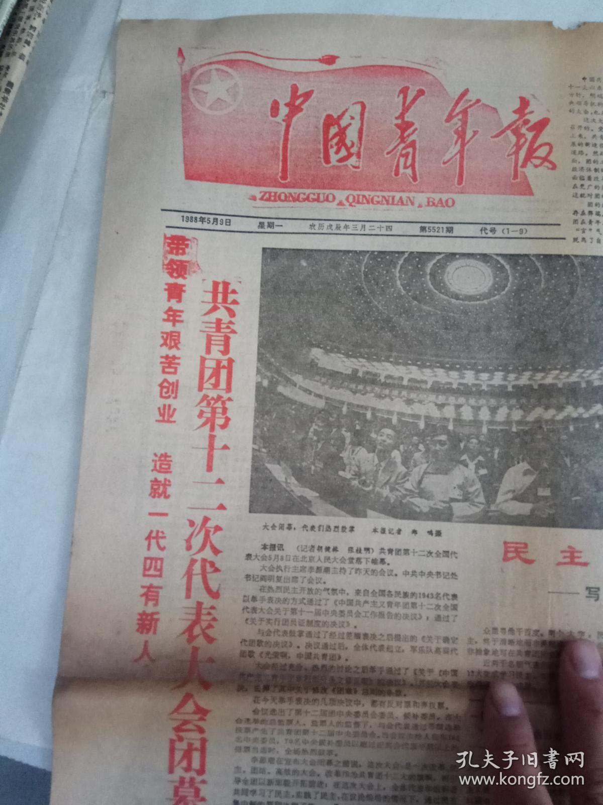 《中国青年报》1988年5月9日刊有共青团第十二次全国代表大会闭幕