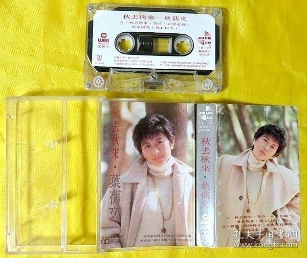 磁带 叶倩文《秋去秋来》1991(粤语)