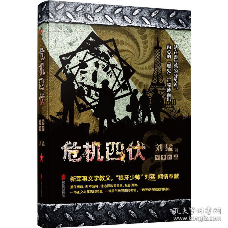 刘猛作品集:危机四伏