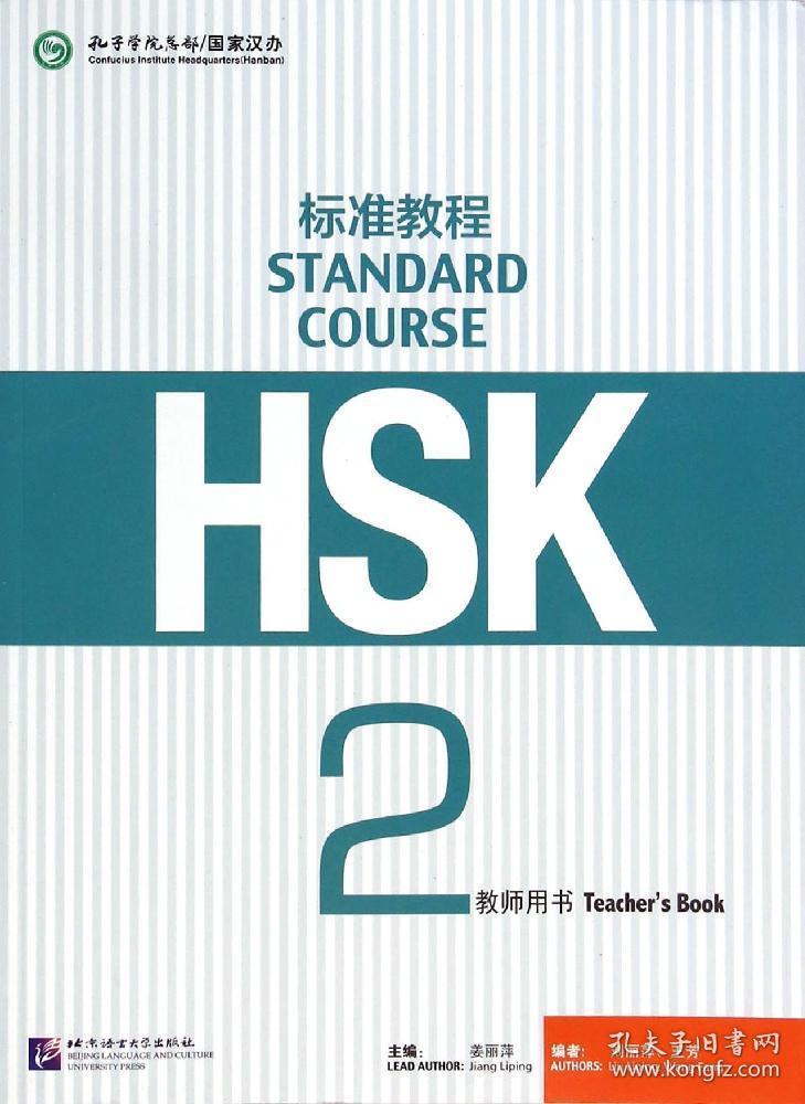hsk标准教程2(教师用书)