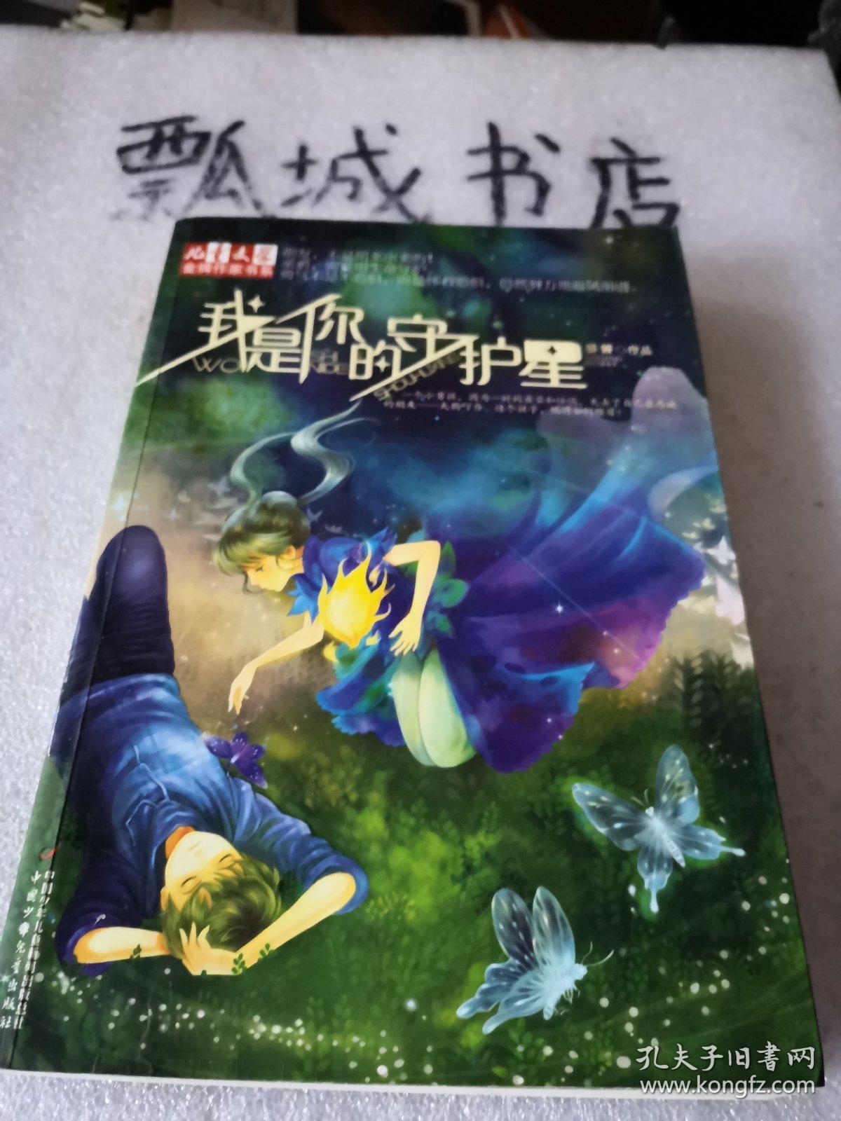 我是你的守护星