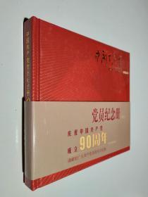 中国共产党党员纪念册  （新编本）