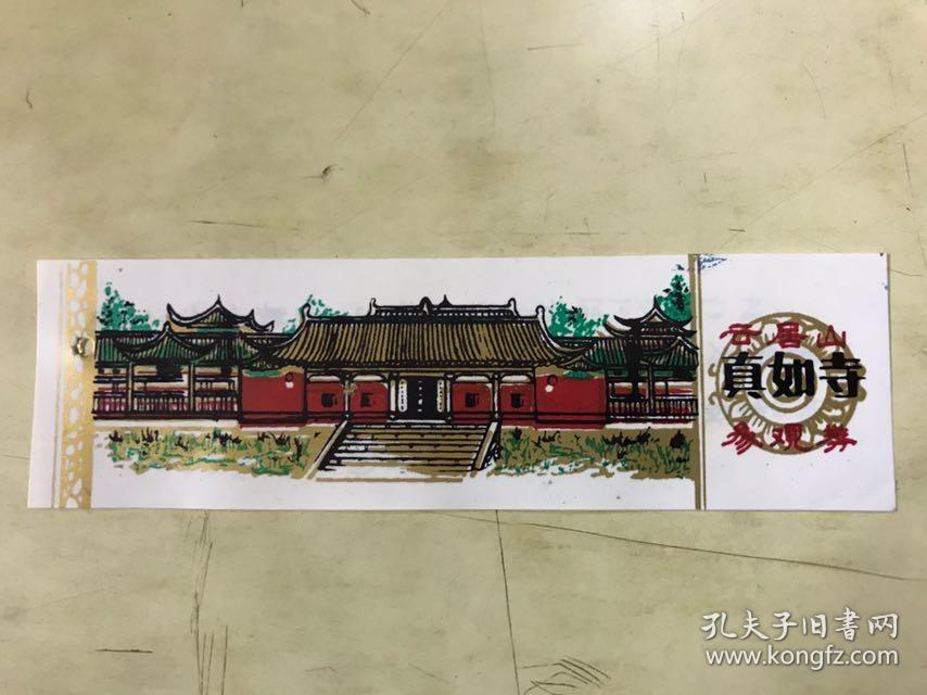 老门票:云居山 真如寺