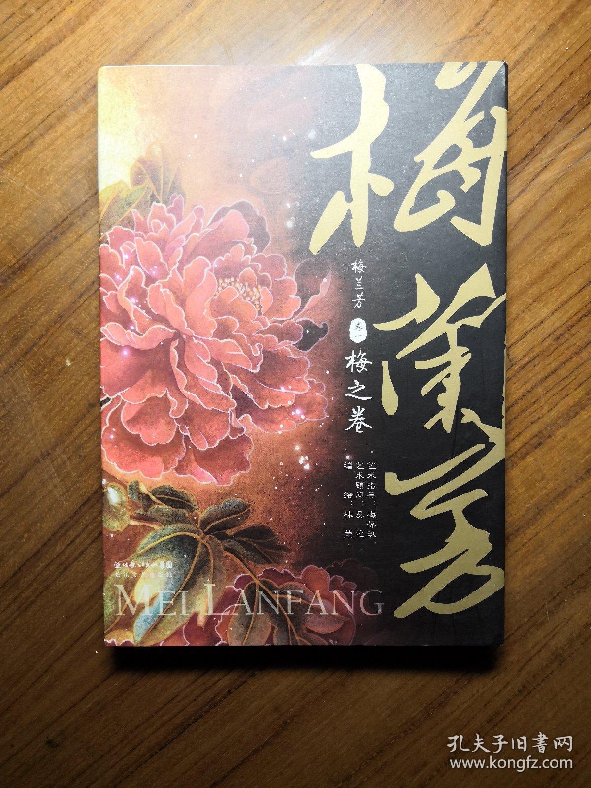 梅兰芳 卷1:梅之卷,卷2:兰之卷(两册)