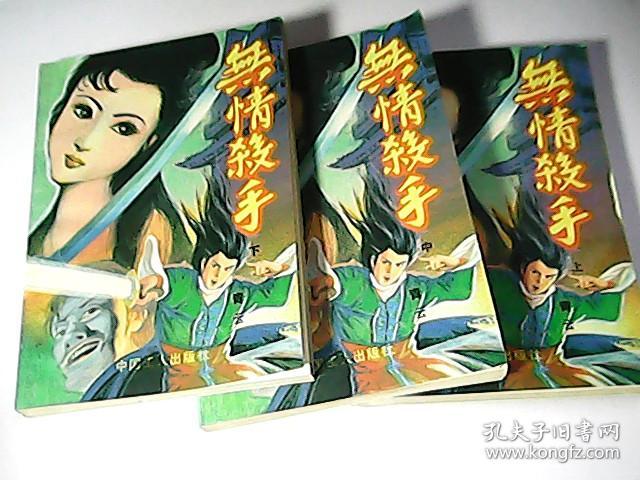 无情杀手(上中下)