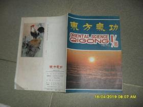 东方气功 杂志1986年第1期总第1期创刊号（8品16开32页）45250