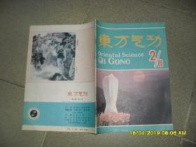 东方气功 杂志1986年第2期总第2期（8品16开32页末版权页左下角缺角）45256