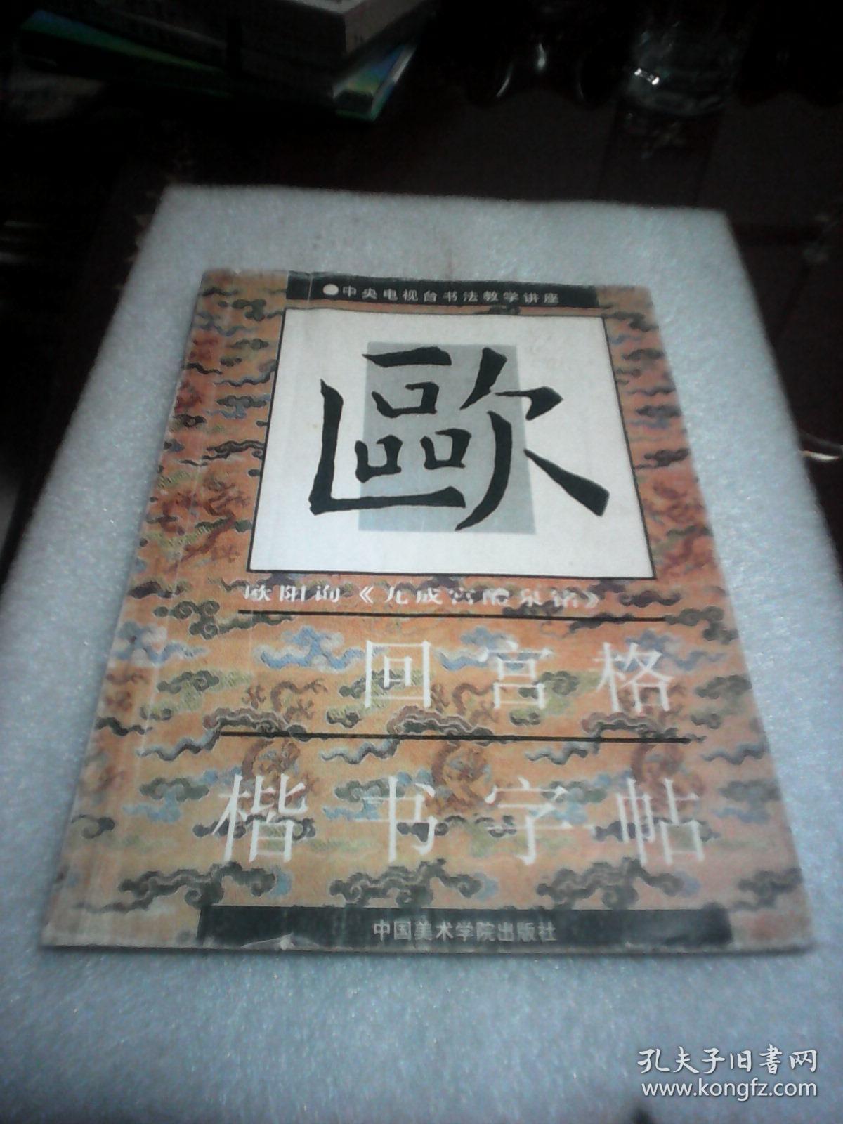 《九成宫醴泉铭》:回宫格楷书字帖( 杨为国 吴涤生编著 中国美术学院