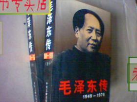 毛泽东传（1949—1976）上下全二册，有发票