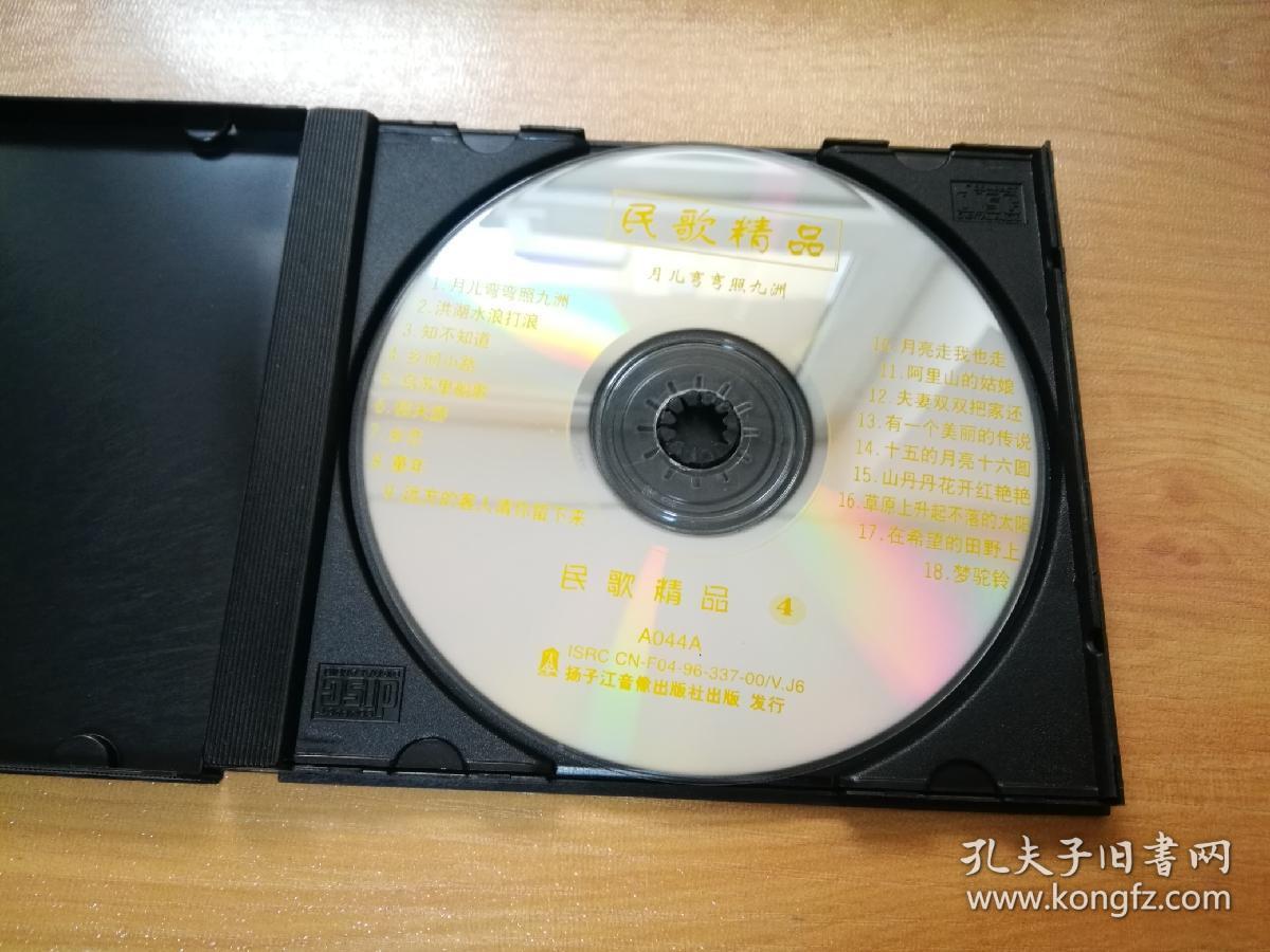 【正版vcd光盘】民歌精品4(月儿弯弯照九州 洪湖水浪打浪 知不知道