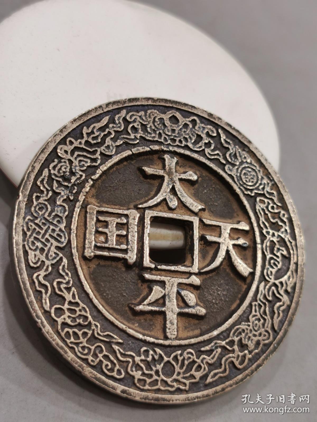 低价秒杀老银币镇库钱太平天国圣宝