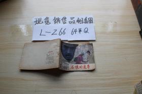 連環畫 石像的追尋
