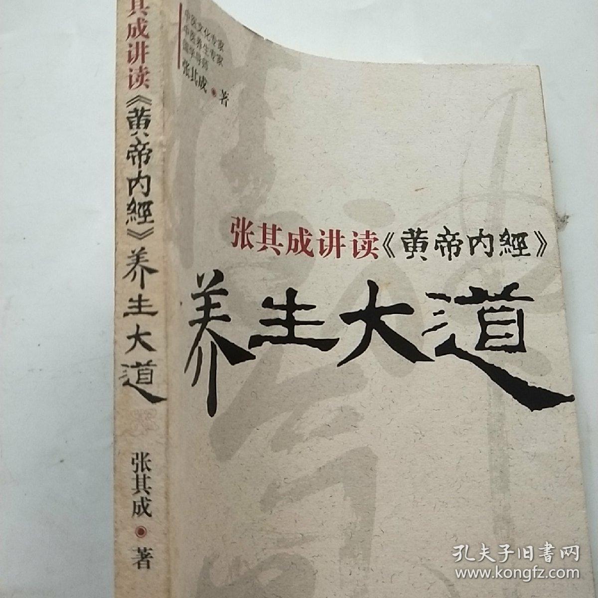 张其成讲读《黄帝内经》养生大道