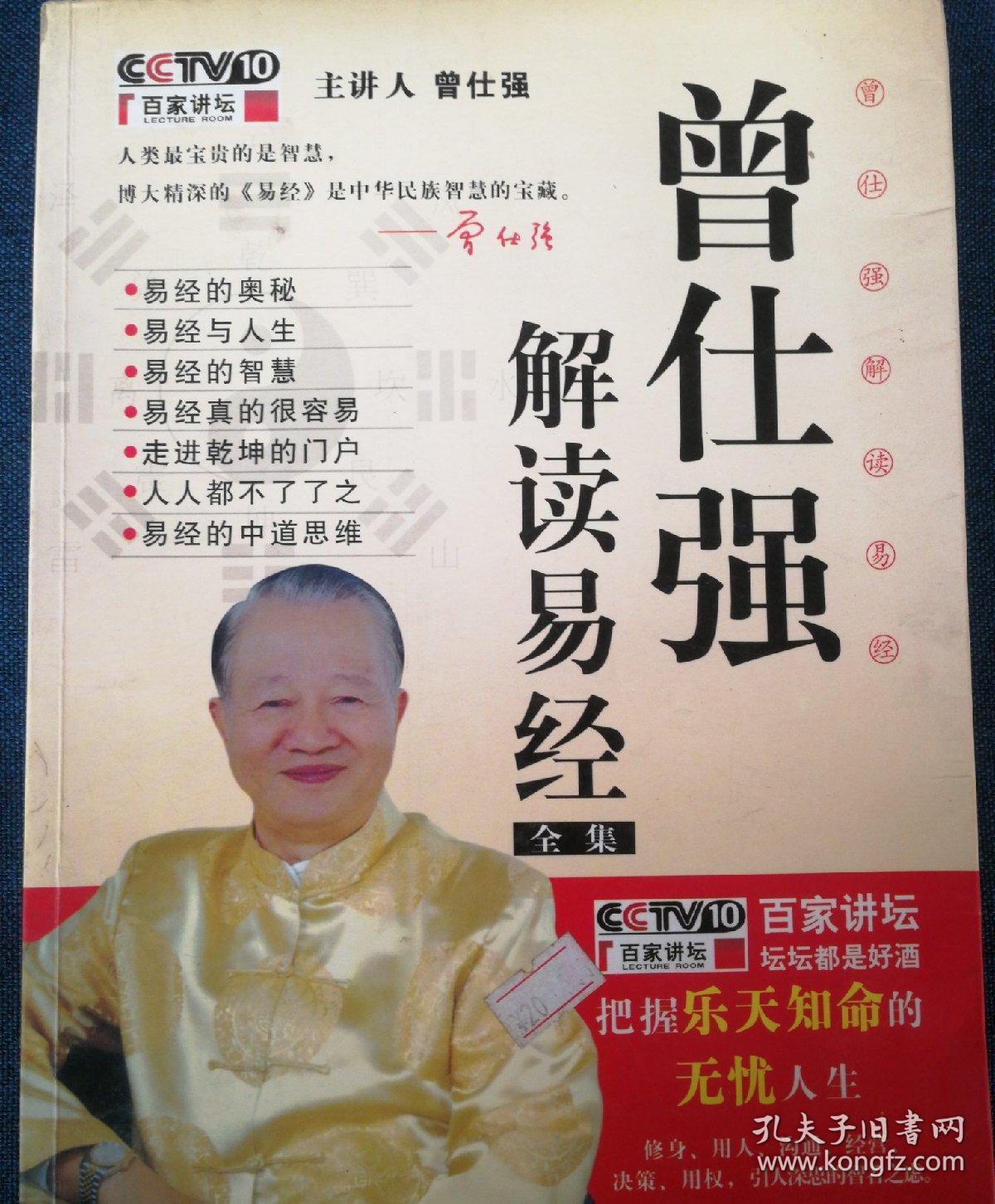 cctv10[百家讲坛]曾仕强解读易经(全集)