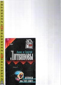 原版俄語小說 Отпуск На Тот Свет / Анна и Сергей Литвиновы【店里有許多斯拉夫語族的原版小說歡迎選購】