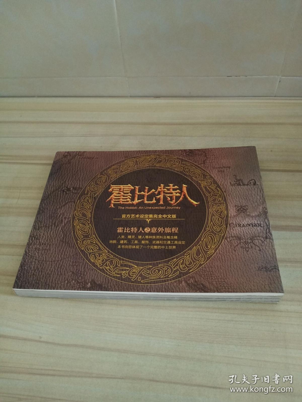 霍比特人官方艺术设定集完全中文版霍比特人之意外旅程