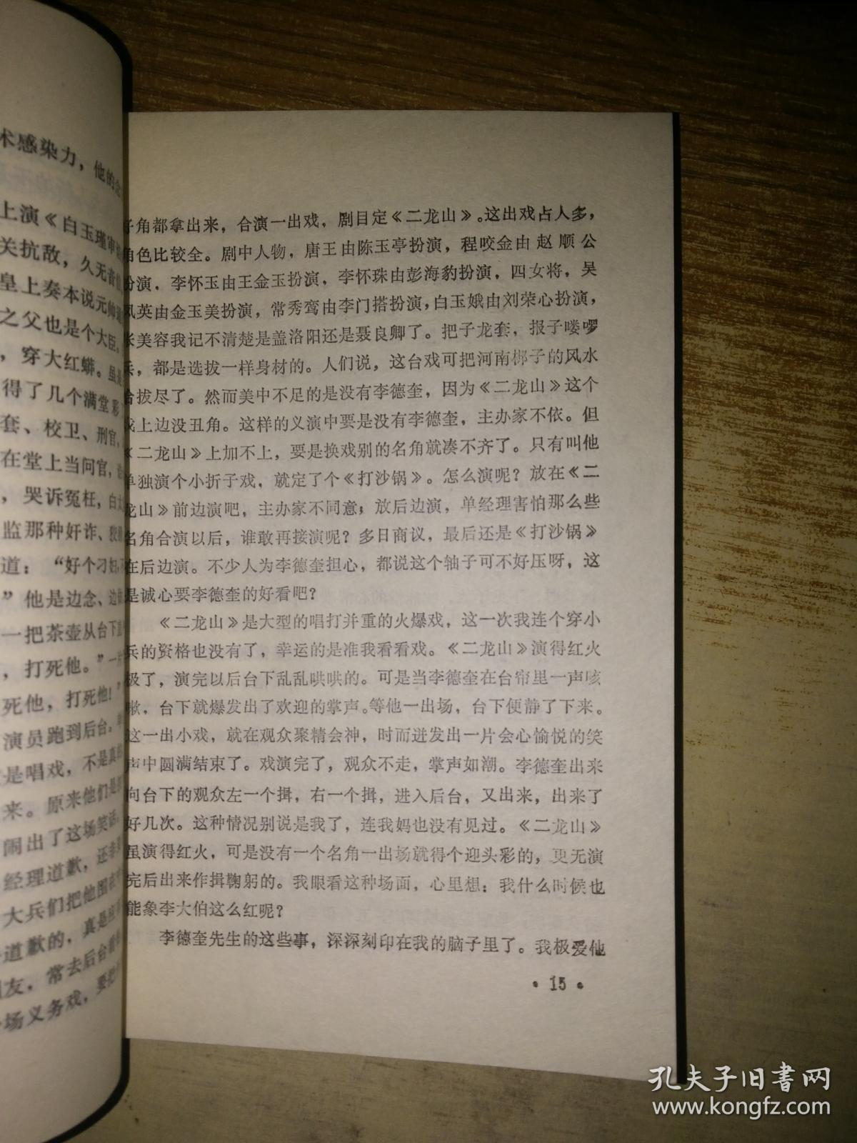 情系舞台 陈素真回忆录