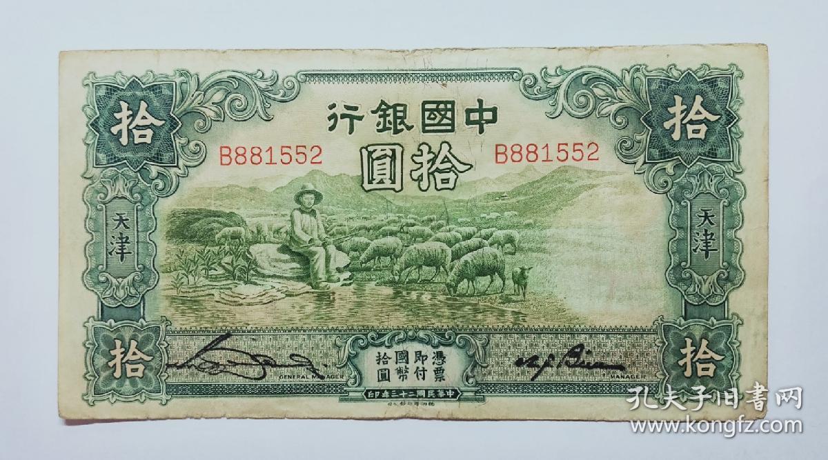 民国纸币中国银行十元大绵羊稀少【包老包真】