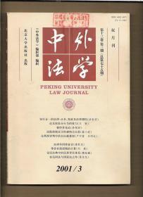 中外法学 2001.3