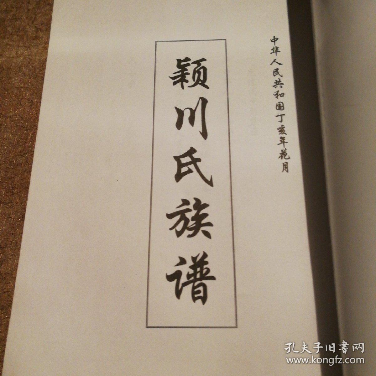 颖川 陈氏族谱(五龙镇)