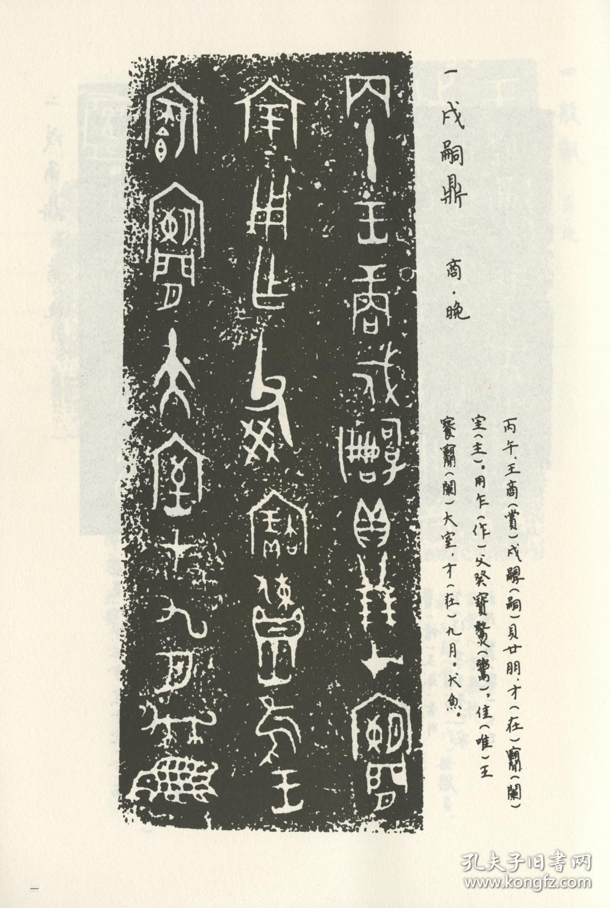 商周金文选 / 曹锦炎 编