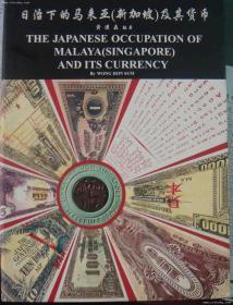 《日治下的马来亚（新加坡）及其货币》