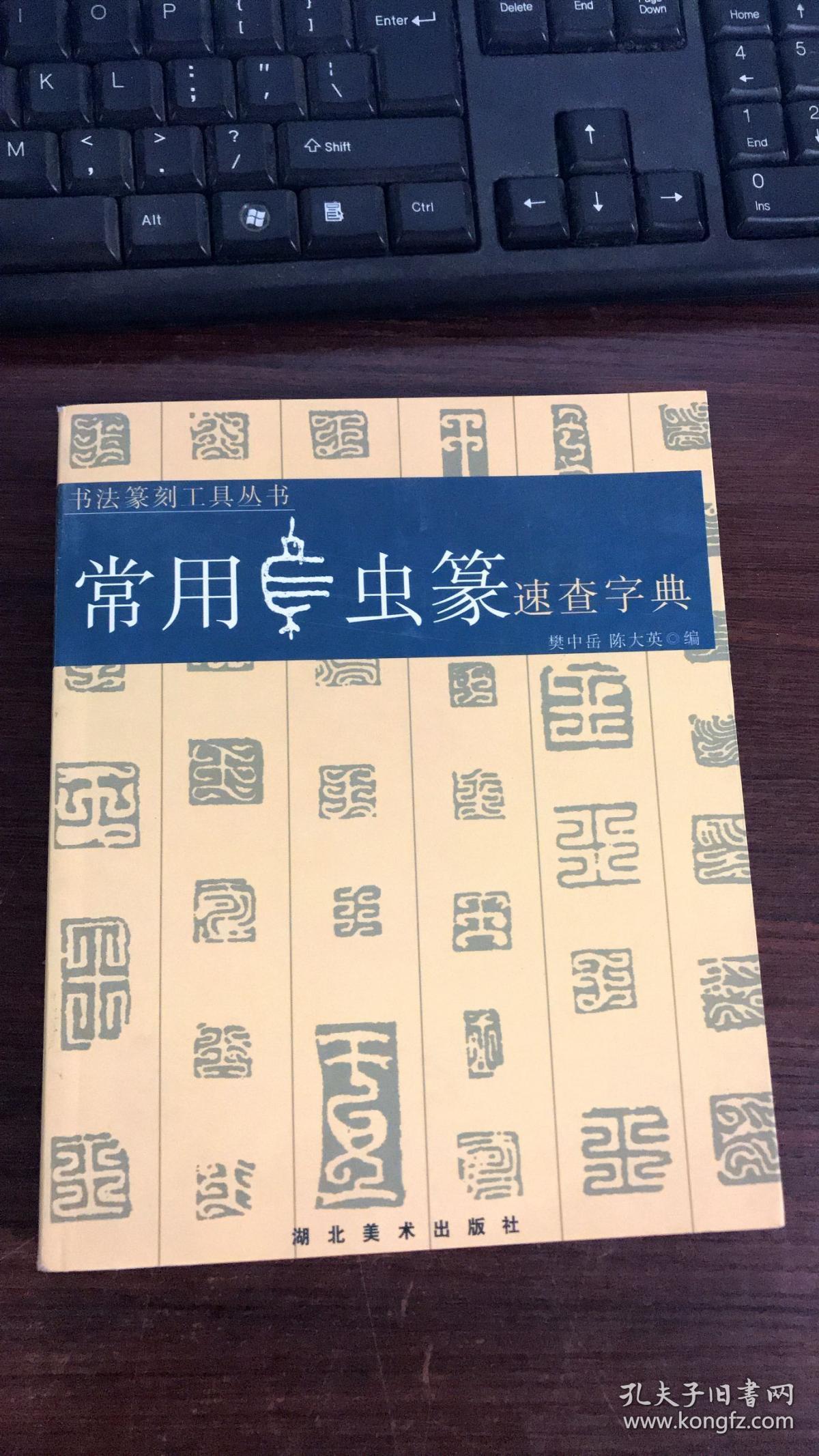 常用鸟虫篆速查字典