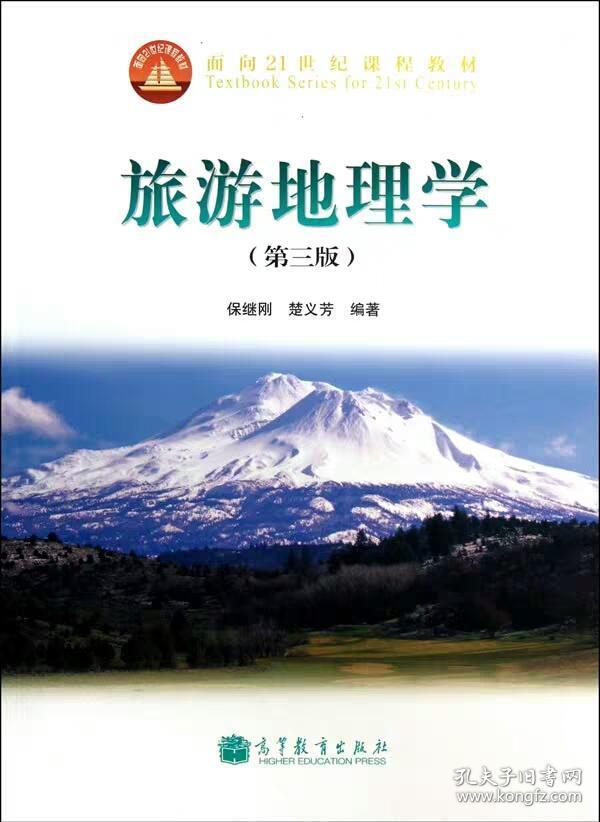 二手旅游地理学(第3版)(换封面) 保继刚,楚义芳