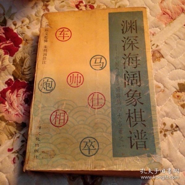 [渊深海阔象棋谱 上海文化] 图书价格_书籍图片_网购评论_孔夫子旧书