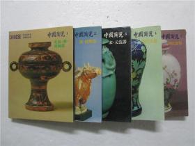 《中国陶瓷》第1-5册 五册全