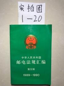 中华人民共和国邮电法规汇编（第五辑） 1989-1990