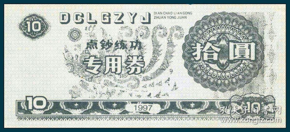1997 "点钞练功专用券"练功券 点状凤凰图蓝10元