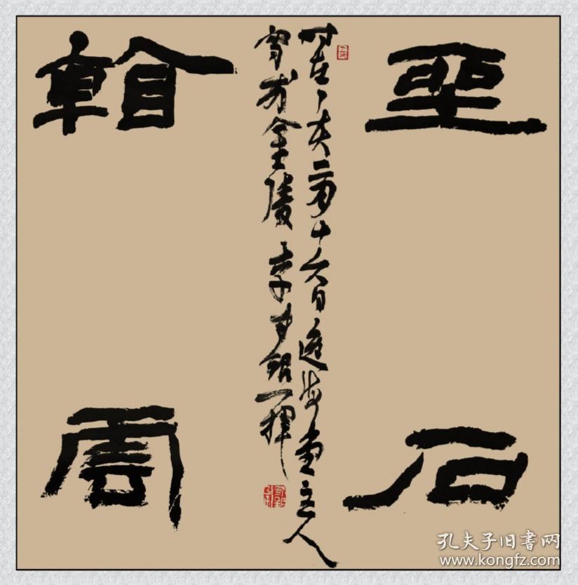 李守银精品隶书四尺斗方未裱