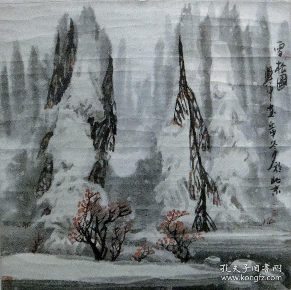 方兴中国画山水—雪松图