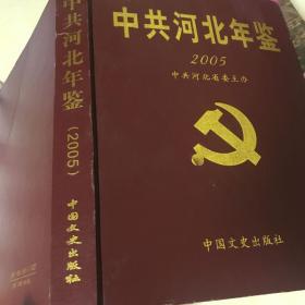 中共河北年鉴2005