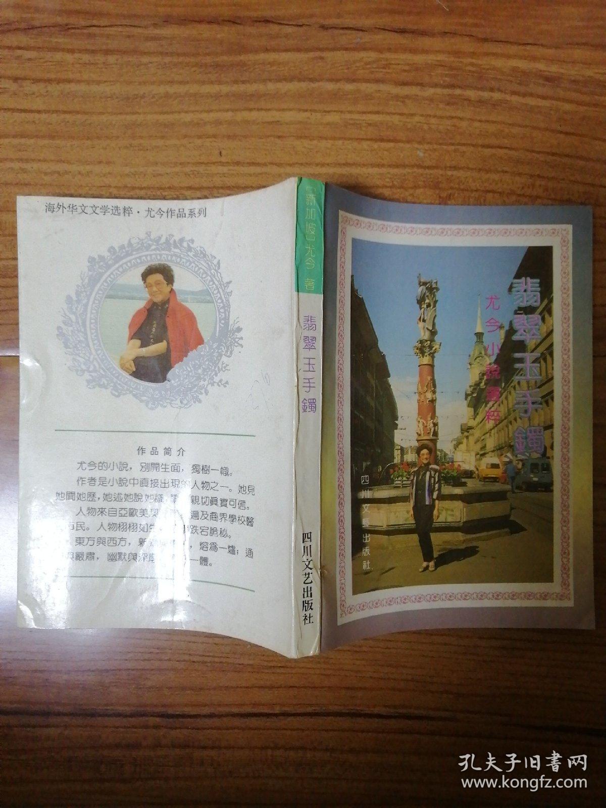 尤今小说选粹:翡翠玉手镯